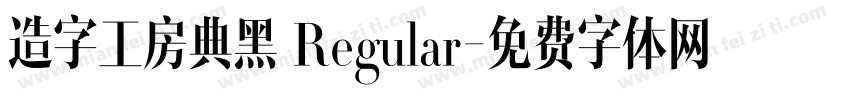 造字工房典黑 Regular字体转换